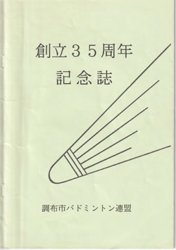 調布市バドミントン連盟　創立35周年記念誌