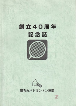 調布市バドミントン連盟　創立40周年記念誌