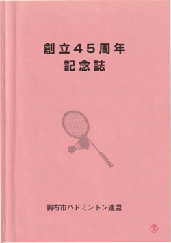 調布市バドミントン連盟　創立45周年記念誌