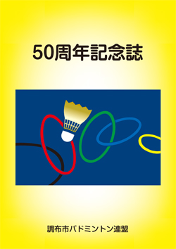 調布市バドミントン連盟　創立50周年記念誌